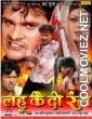 Lahoo Ke Do Rang (2012) Bhojpuri Full Movie